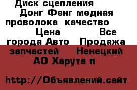 Диск сцепления  SACHS Донг Фенг медная проволока (качество) Shaanxi › Цена ­ 4 500 - Все города Авто » Продажа запчастей   . Ненецкий АО,Харута п.